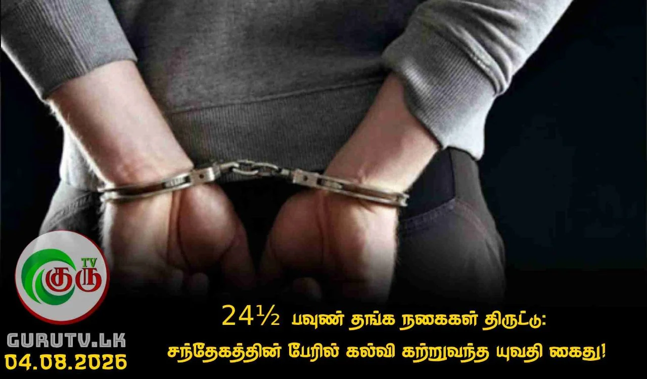 24½ பவுண் தங்க நகைகள் திருட்டு:  சந்தேகத்தின் பேரில் கல்வி கற்றுவந்த யுவதி கைது!