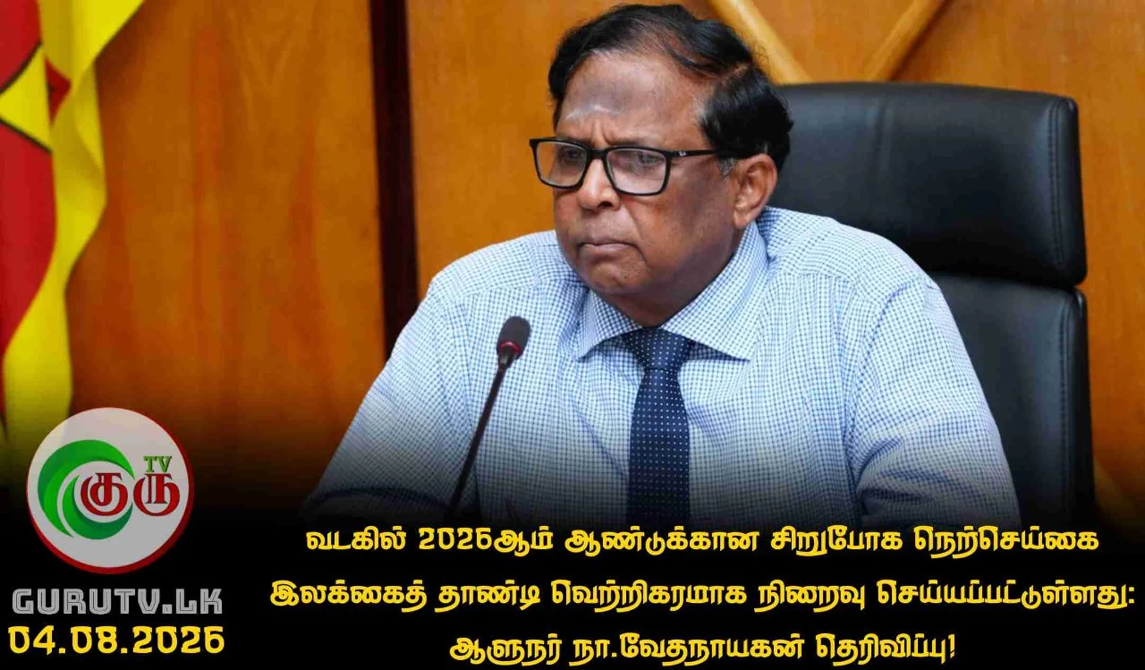 வடகில் 2026ஆம் ஆண்டுக்கான சிறுபோக நெற்செய்கை இலக்கைத் தாண்டி வெற்றிகரமாக நிறைவு செய்யப்பட்டுள்ளது: ஆளுநர் நா.வேதநாயகன் தெரிவிப்பு!