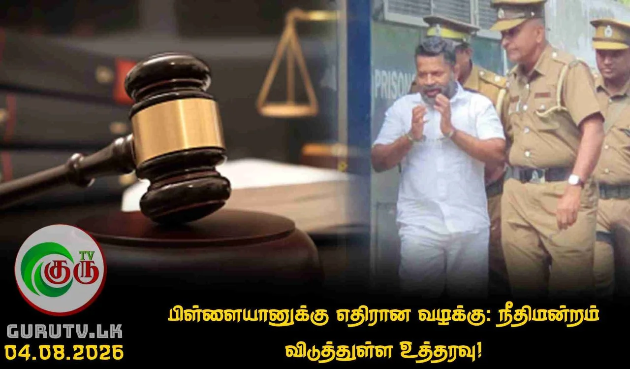 பிள்ளையானுக்கு எதிரான வழக்கு: நீதிமன்றம் விடுத்துள்ள உத்தரவு!