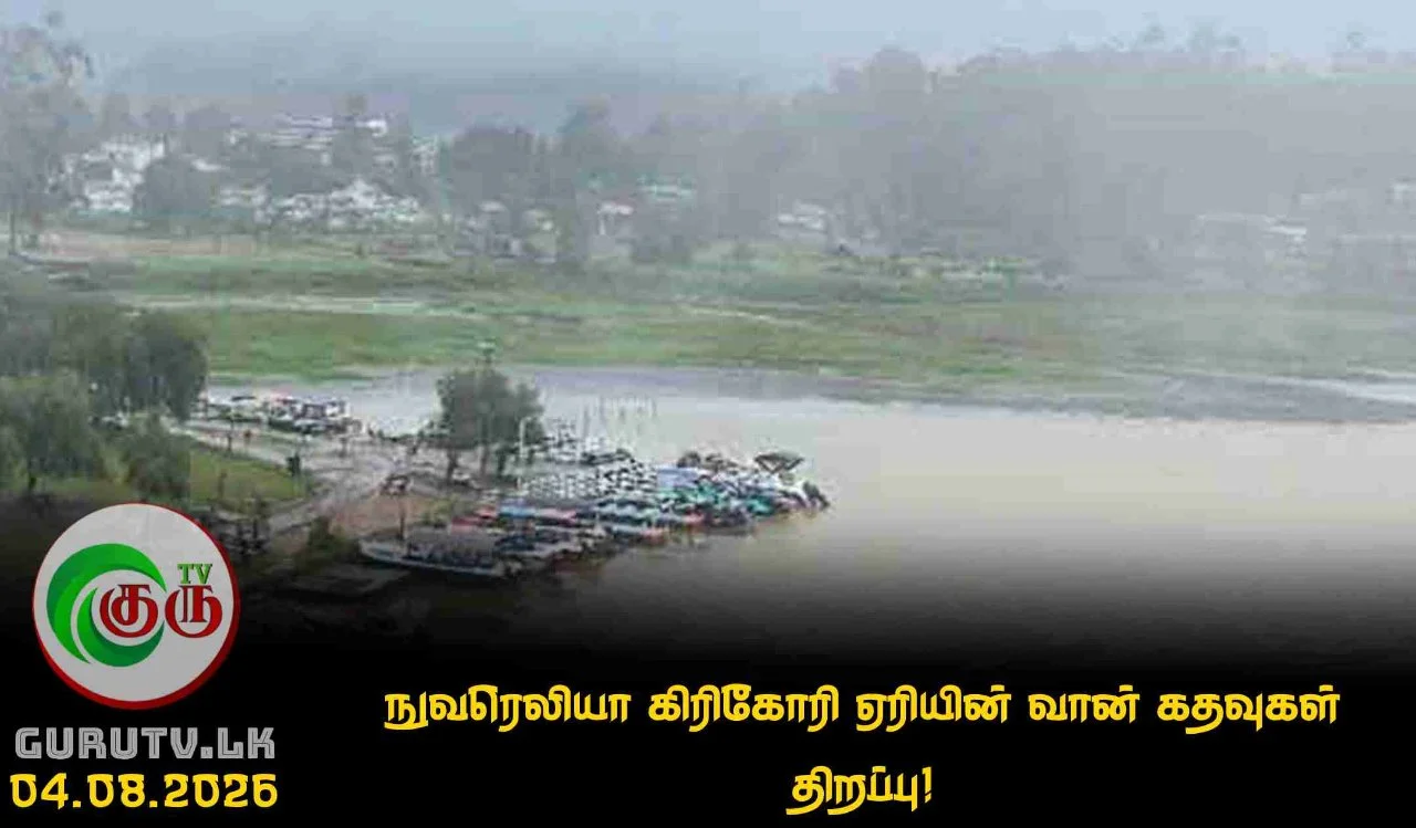 நுவரெலியா கிரிகோரி ஏரியின் வான் கதவுகள் திறப்பு!