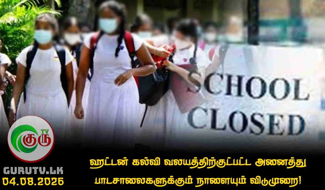 ஹட்டன் கல்வி வலயத்திற்குட்பட்ட அனைத்து பாடசாலைகளுக்கும் நாளையும் விடுமுறை!
