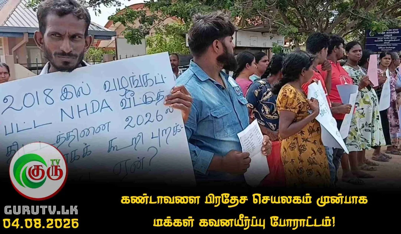 கண்டாவளை பிரதேச செயலகம் முன்பாக மக்கள் கவனயீர்ப்பு போராட்டம்!