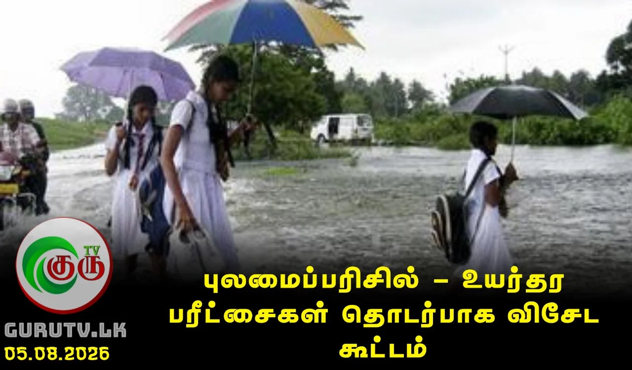 புலமைப்பரிசில்  - உயர்தர பரீட்சைகள் தொடர்பாக விசேட கூட்டம்