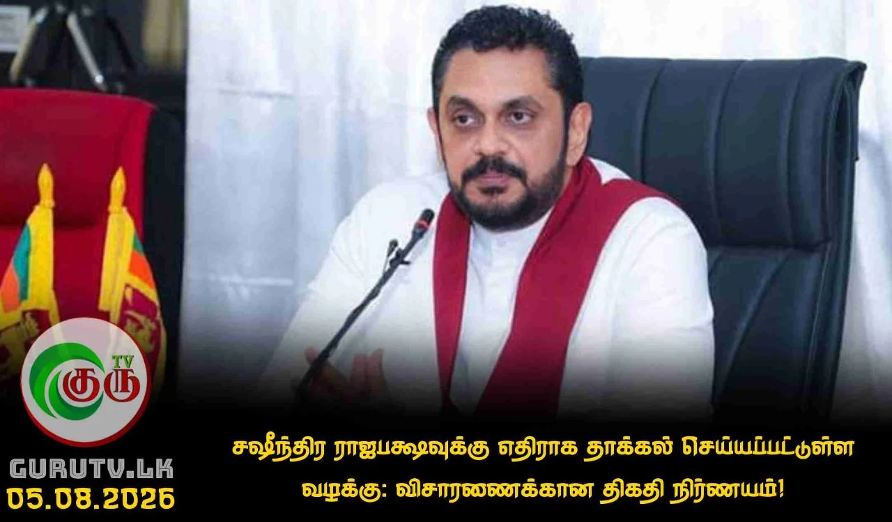 சஷீந்திர ராஜபக்ஷவுக்கு எதிராக தாக்கல் செய்யப்பட்டுள்ள வழக்கு: விசாரணைக்கான திகதி நிர்ணயம்!