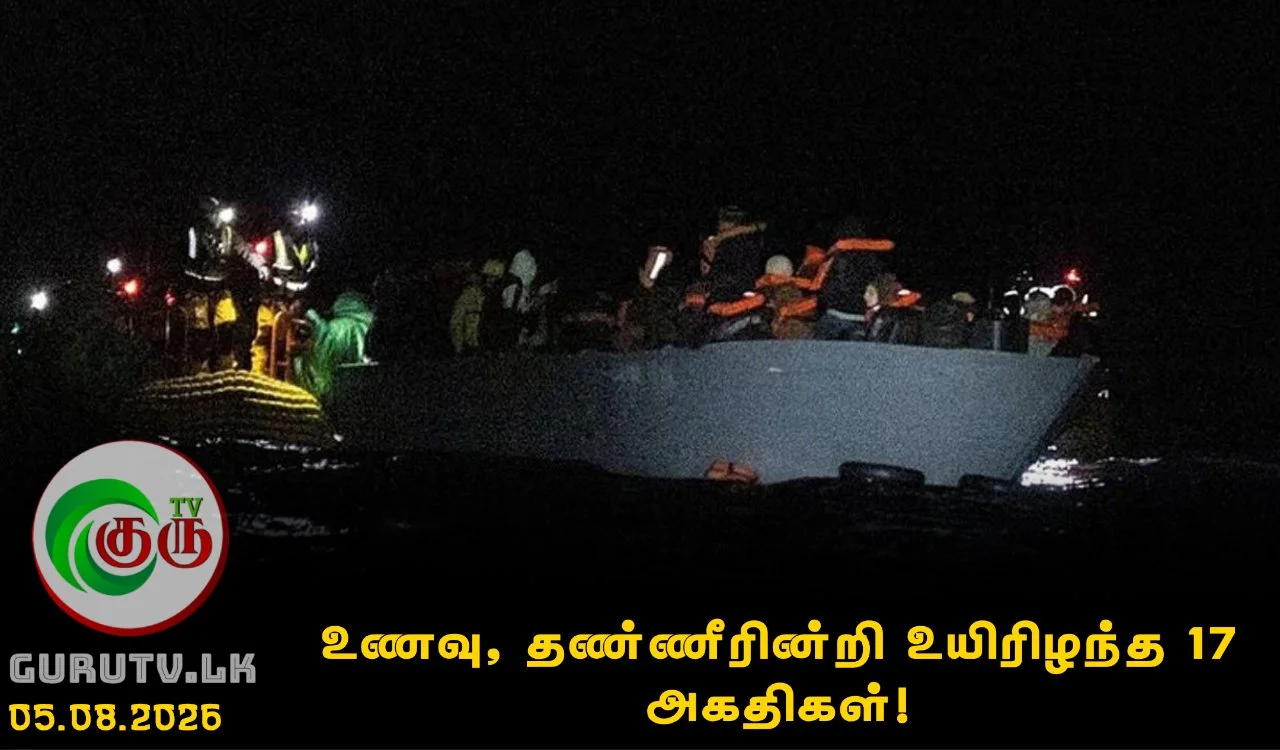 உணவு, தண்ணீரின்றி உயிரிழந்த 17 அகதிகள்!