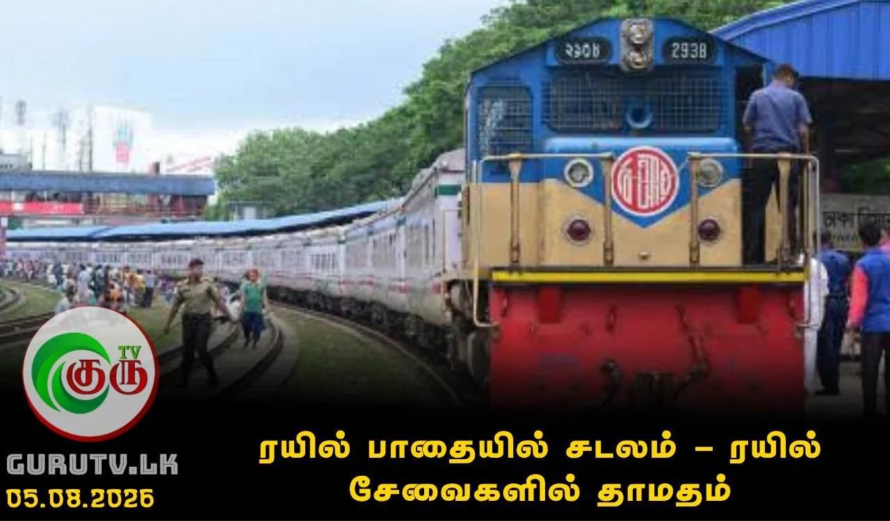 ரயில் பாதையில் சடலம் - ரயில் சேவைகளில் தாமதம்