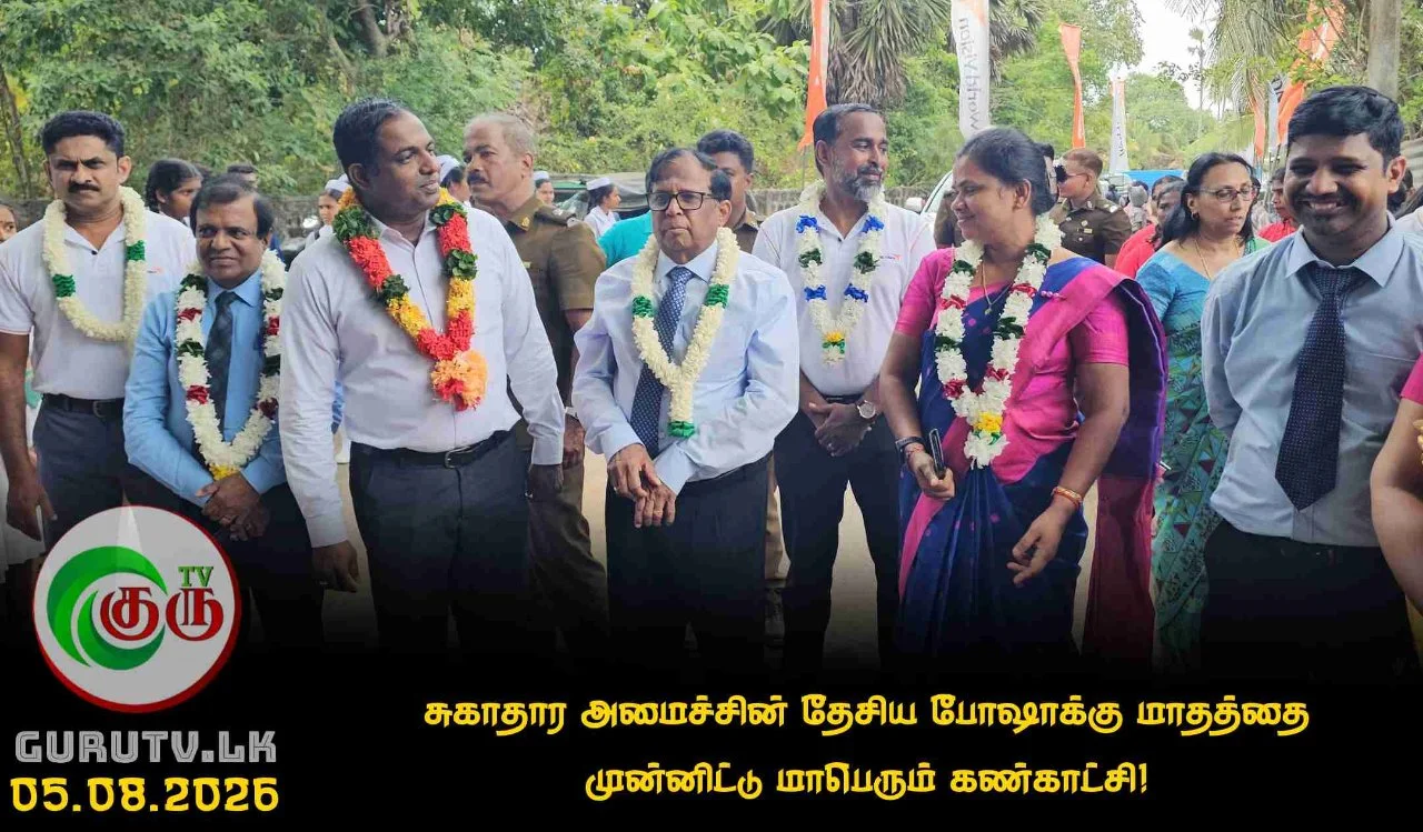 சுகாதார அமைச்சின் தேசிய போஷாக்கு மாதத்தை முன்னிட்டு மாபெரும் கண்காட்சி!