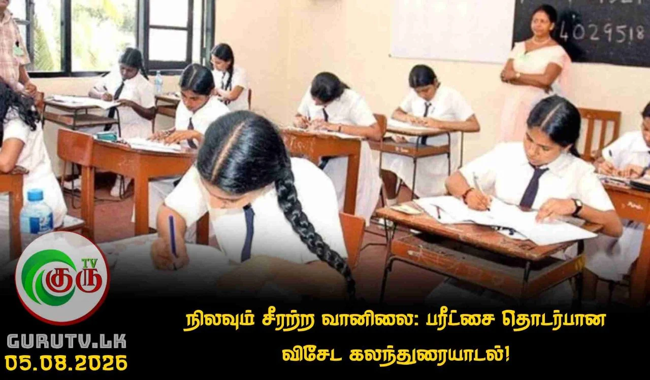 நிலவும் சீரற்ற வானிலை: பரீட்சை தொடர்பான விசேட கலந்துரையாடல்!