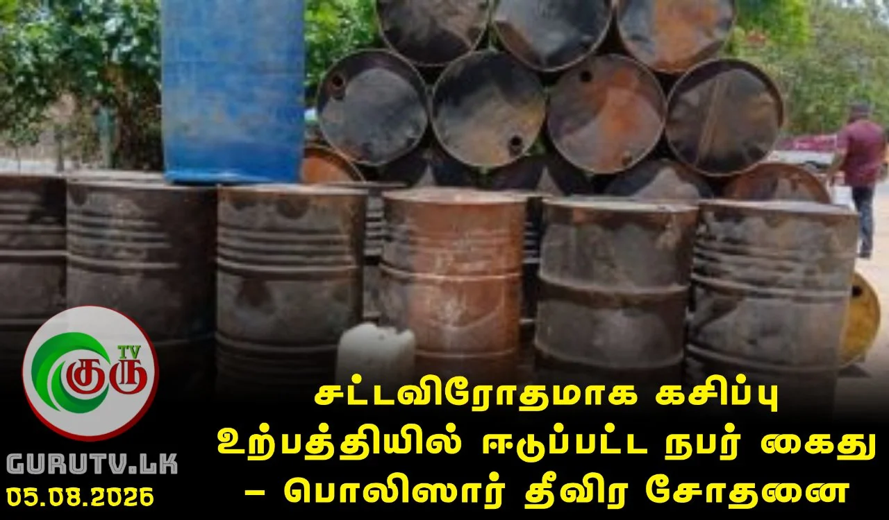 சட்டவிரோதமாக கசிப்பு உற்பத்தியில் ஈடுப்பட்ட நபர் கைது - பொலிஸார் தீவிர சோதனை