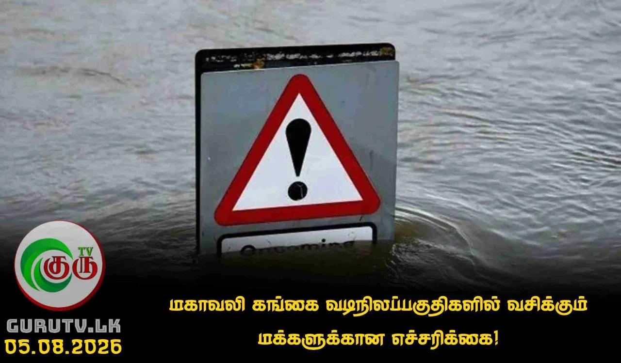 மகாவலி கங்கை வடிநிலப்பகுதிகளில் வசிக்கும் மக்களுக்கான எச்சரிக்கை!