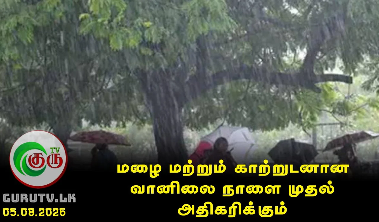 மழை மற்றும் காற்றுடனான வானிலை நாளை முதல் அதிகரிக்கும்