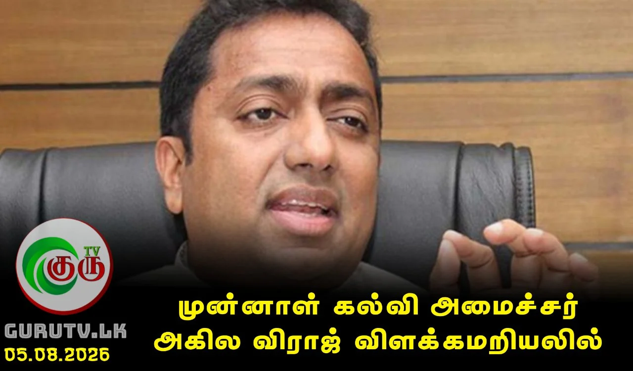 முன்னாள் கல்வி அமைச்சர் அகில விராஜ் விளக்கமறியலில்