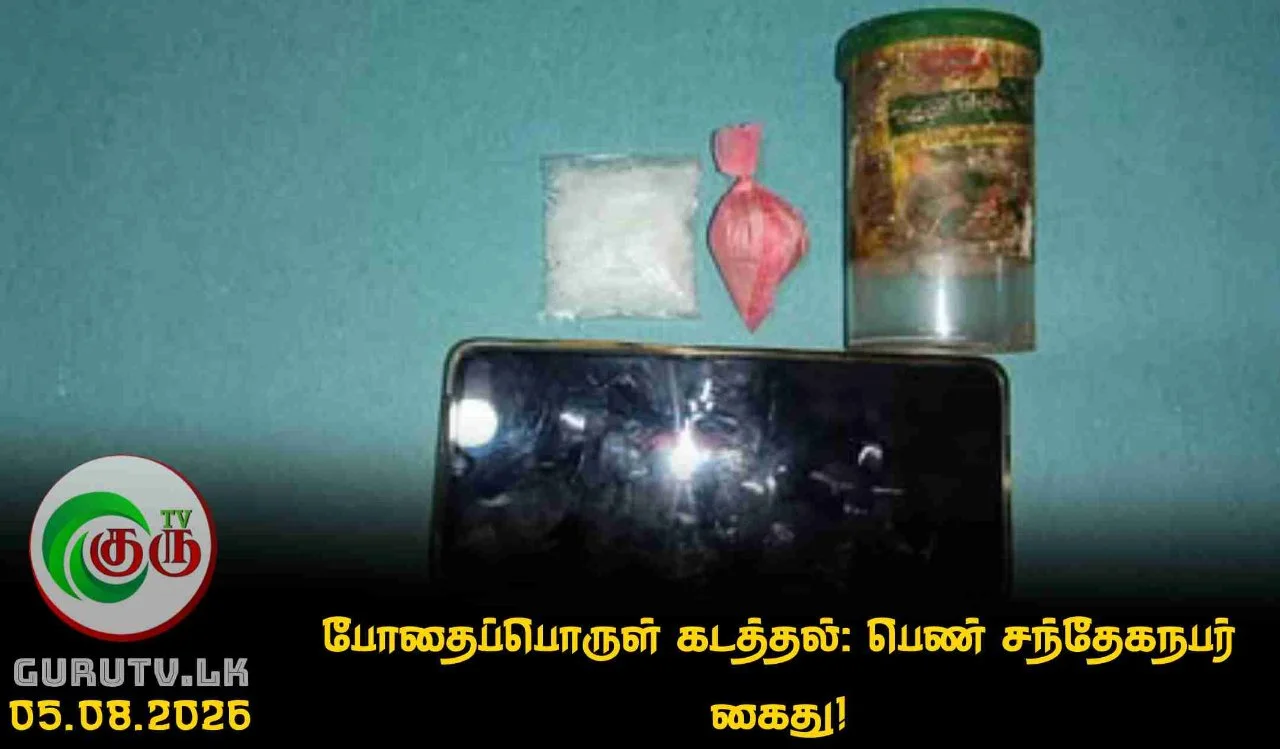 போதைப்பொருள் கடத்தல்: பெண் சந்தேகநபர் கைது!