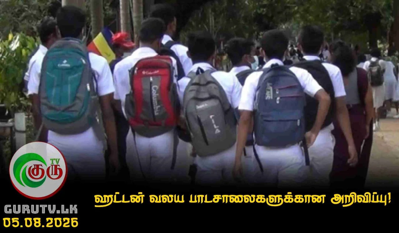 ஹட்டன் வலய பாடசாலைகளுக்கான அறிவிப்பு!