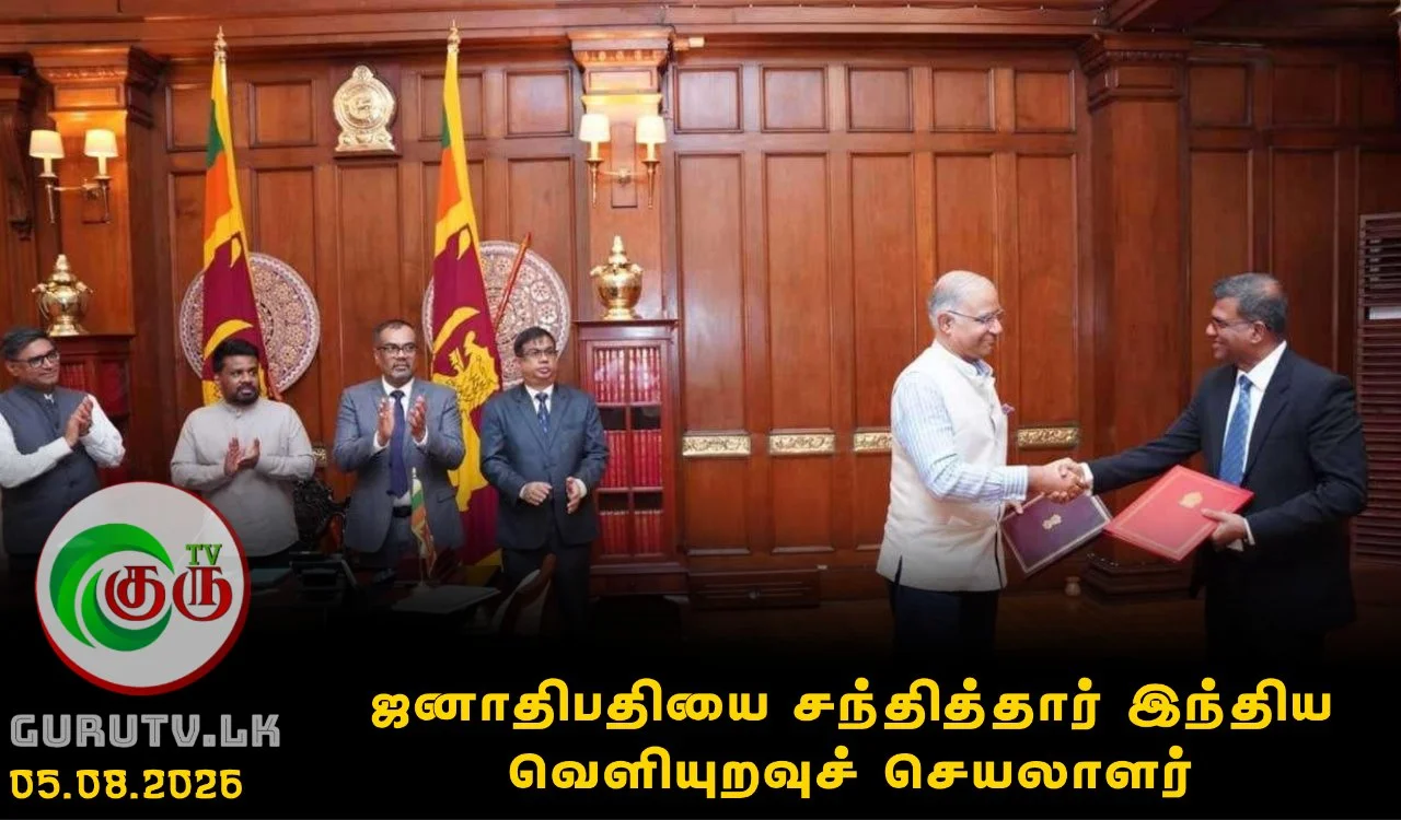 ஜனாதிபதியை சந்தித்தார் இந்திய வெளியுறவுச் செயலாளர்