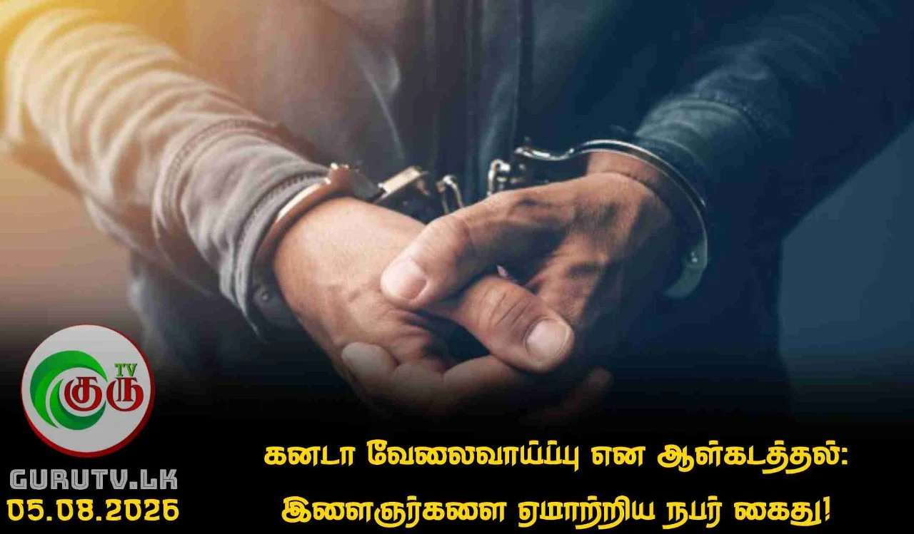 கனடா வேலைவாய்ப்பு என ஆள்கடத்தல்: இளைஞர்களை ஏமாற்றிய நபர் கைது!