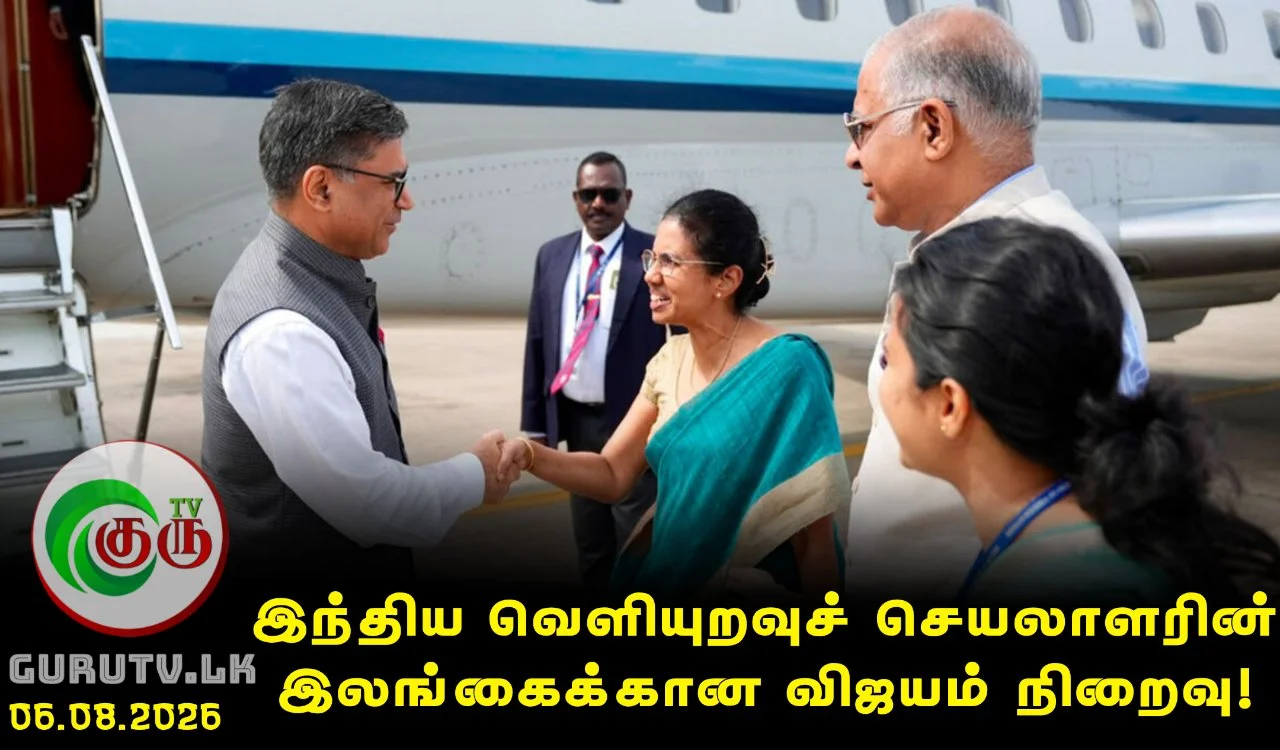 இந்திய வெளியுறவுச் செயலாளரின் இலங்கைக்கான விஜயம் நிறைவு!