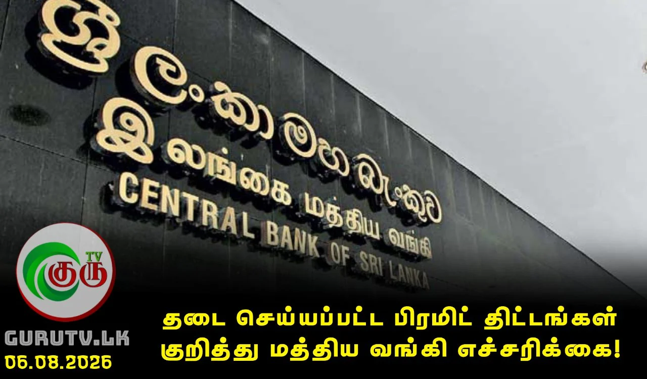 தடை செய்யப்பட்ட பிரமிட் திட்டங்கள் குறித்து மத்திய வங்கி எச்சரிக்கை!