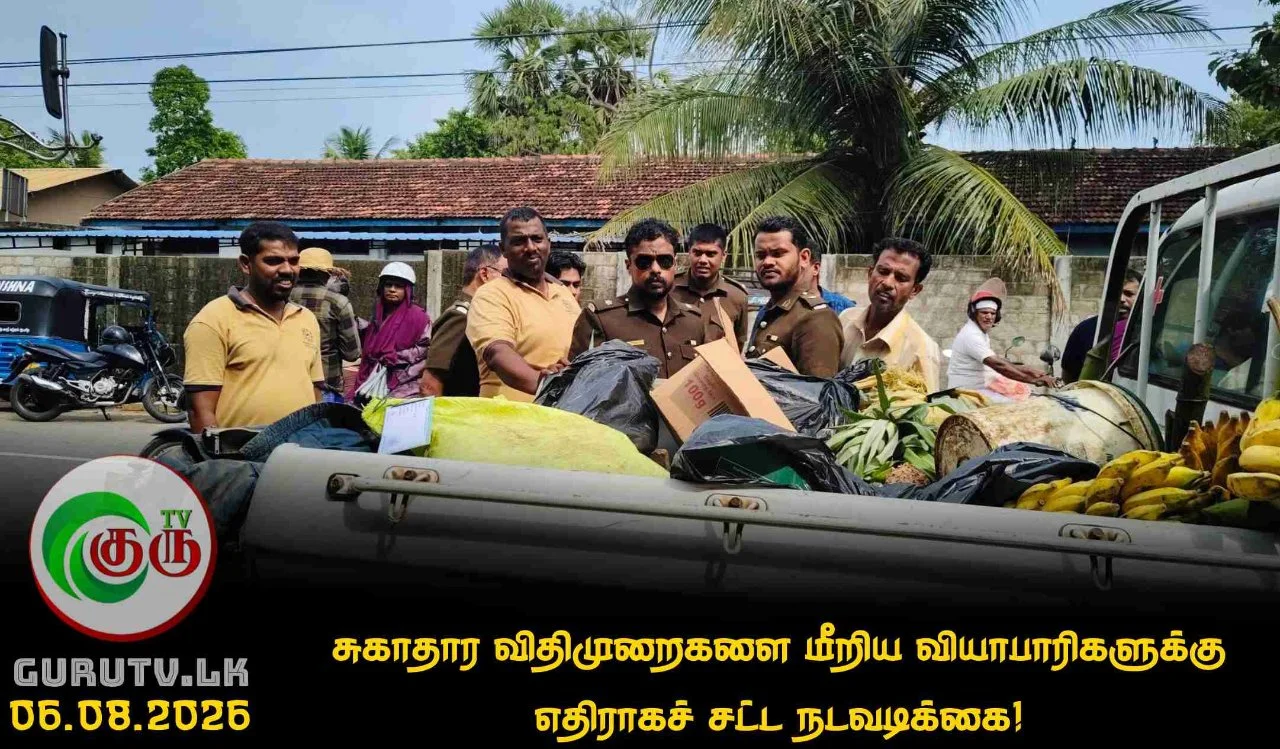 சுகாதார விதிமுறைகளை மீறிய வியாபாரிகளுக்கு எதிராகச் சட்ட நடவடிக்கை!