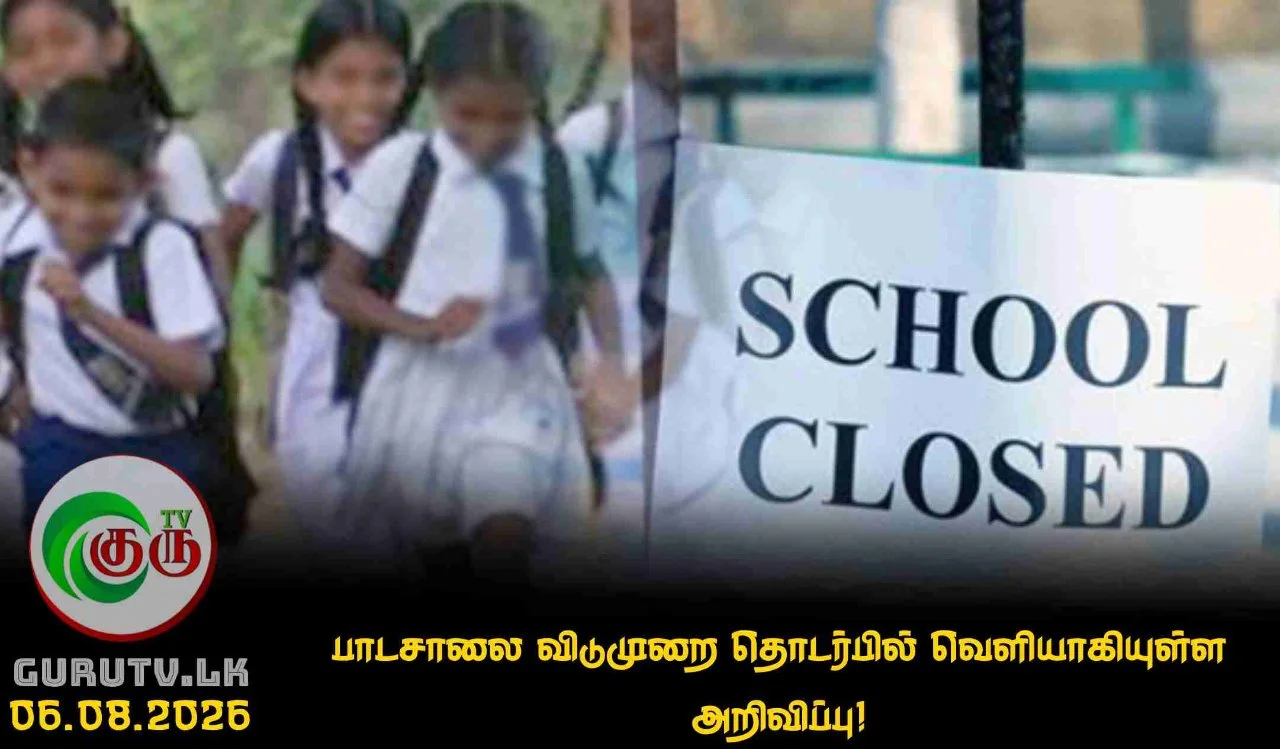பாடசாலை விடுமுறை தொடர்பில் வெளியாகியுள்ள அறிவிப்பு!