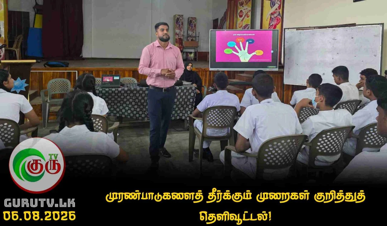 முரண்பாடுகளைத் தீர்க்கும் முறைகள் குறித்துத் தெளிவூட்டல்!