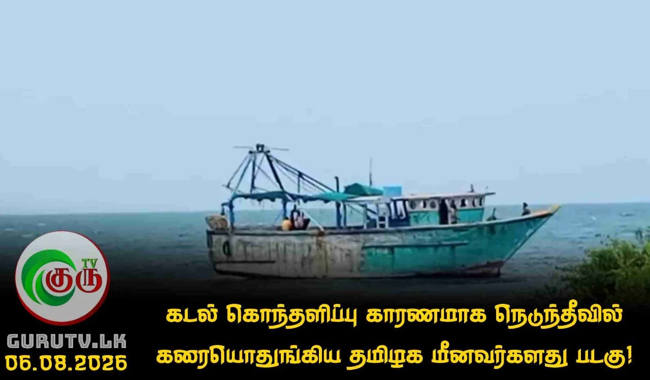 கடல் கொந்தளிப்பு காரணமாக நெடுந்தீவில் கரையொதுங்கிய தமிழக மீனவர்களது படகு!