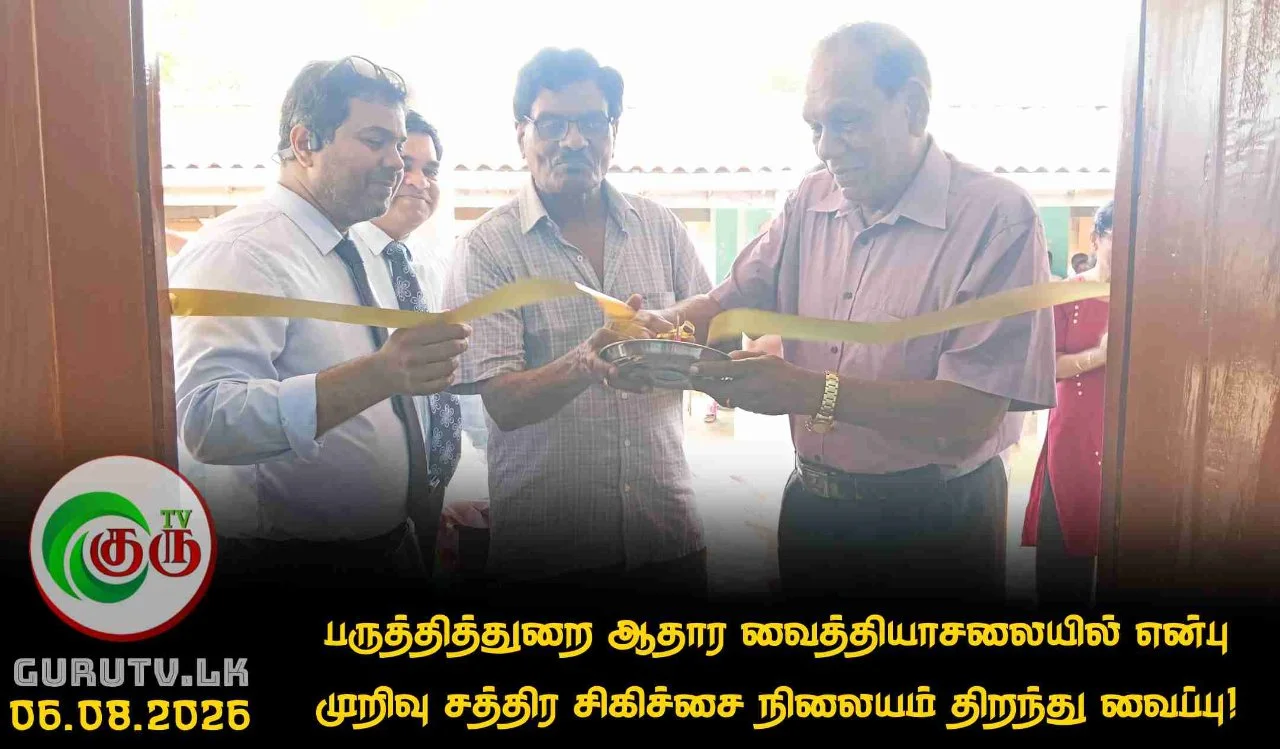 பருத்தித்துறை ஆதார வைத்தியாசலையில் என்பு முறிவு சத்திர சிகிச்சை நிலையம் திறந்து வைப்பு!
