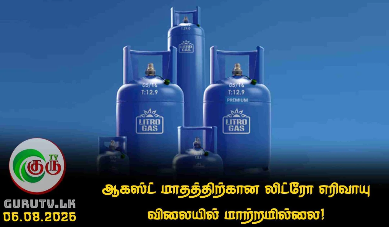 ஆகஸ்ட் மாதத்திற்கான லிட்ரோ எரிவாயு விலையில் மாற்றமில்லை!