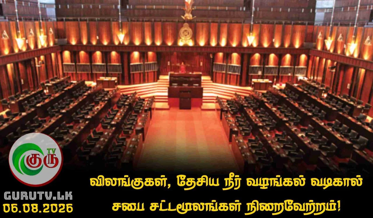 விலங்குகள், தேசிய நீர் வழங்கல் வடிகால் சபை சட்டமூலங்கள் நிறைவேற்றம்!