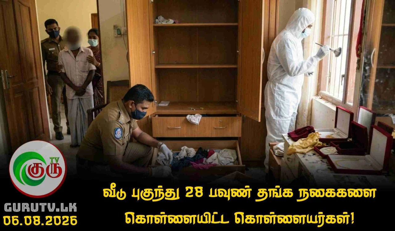 வீடு புகுந்து 28 பவுண் தங்க நகைகளை கொள்ளையிட்ட கொள்ளையர்கள்!