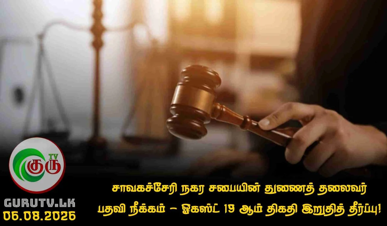 சாவகச்சேரி நகர சபையின் துணைத் தலைவர் பதவி நீக்கம் - ஓகஸ்ட் 19 ஆம் திகதி இறுதித் தீர்ப்பு!