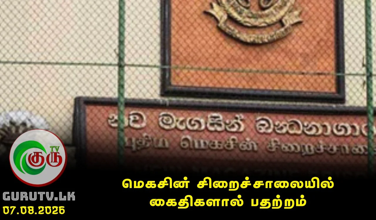 மெகசின் சிறைச்சாலையில் கைதிகளால் பதற்றம்