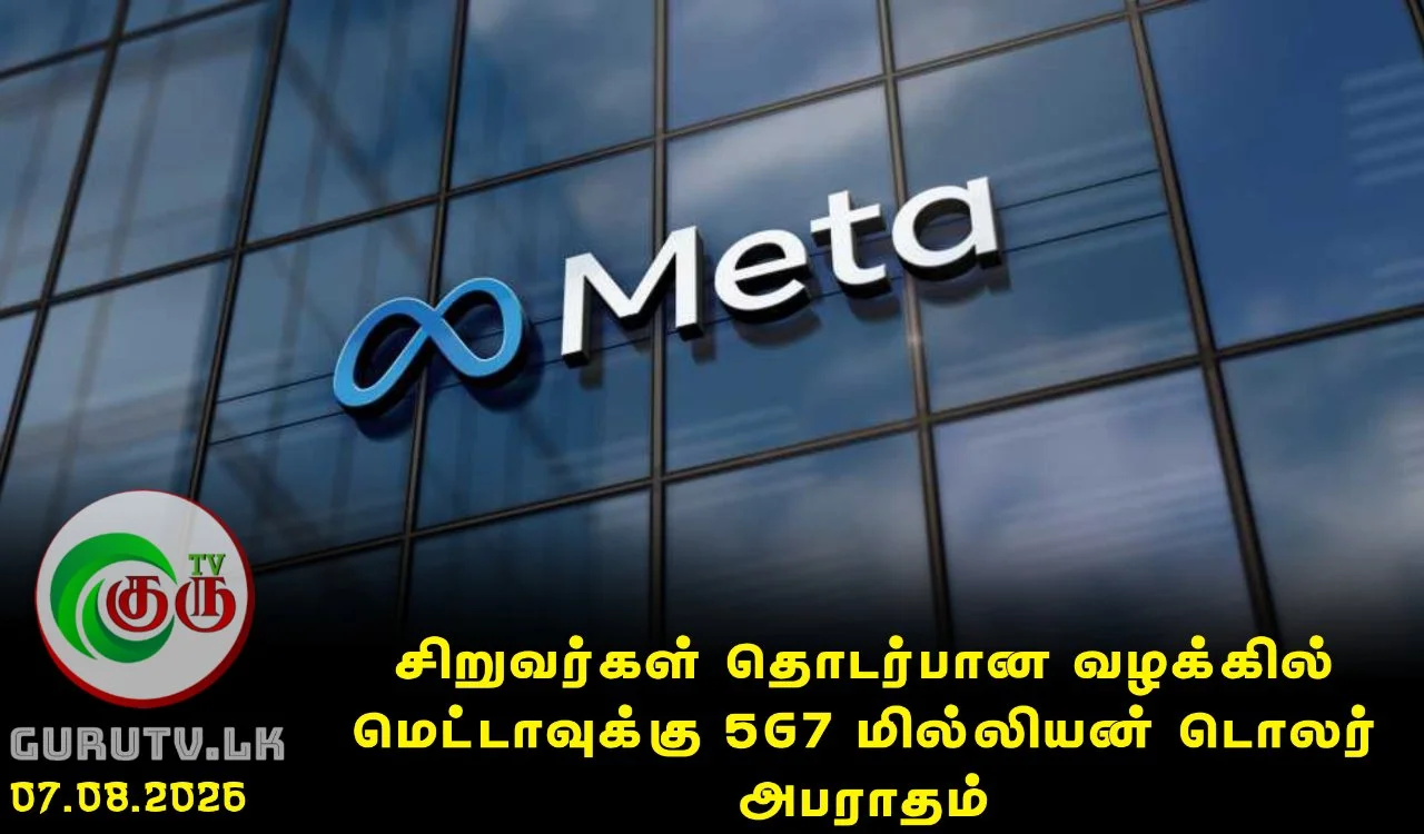 சிறுவர்கள் தொடர்பான வழக்கில் மெட்டாவுக்கு 567 மில்லியன் டொலர் அபராதம்
