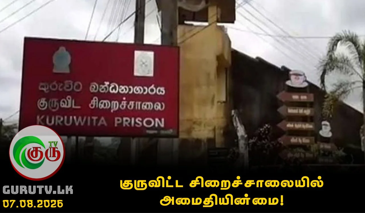 குருவிட்ட சிறைச்சாலையில் அமைதியின்மை
