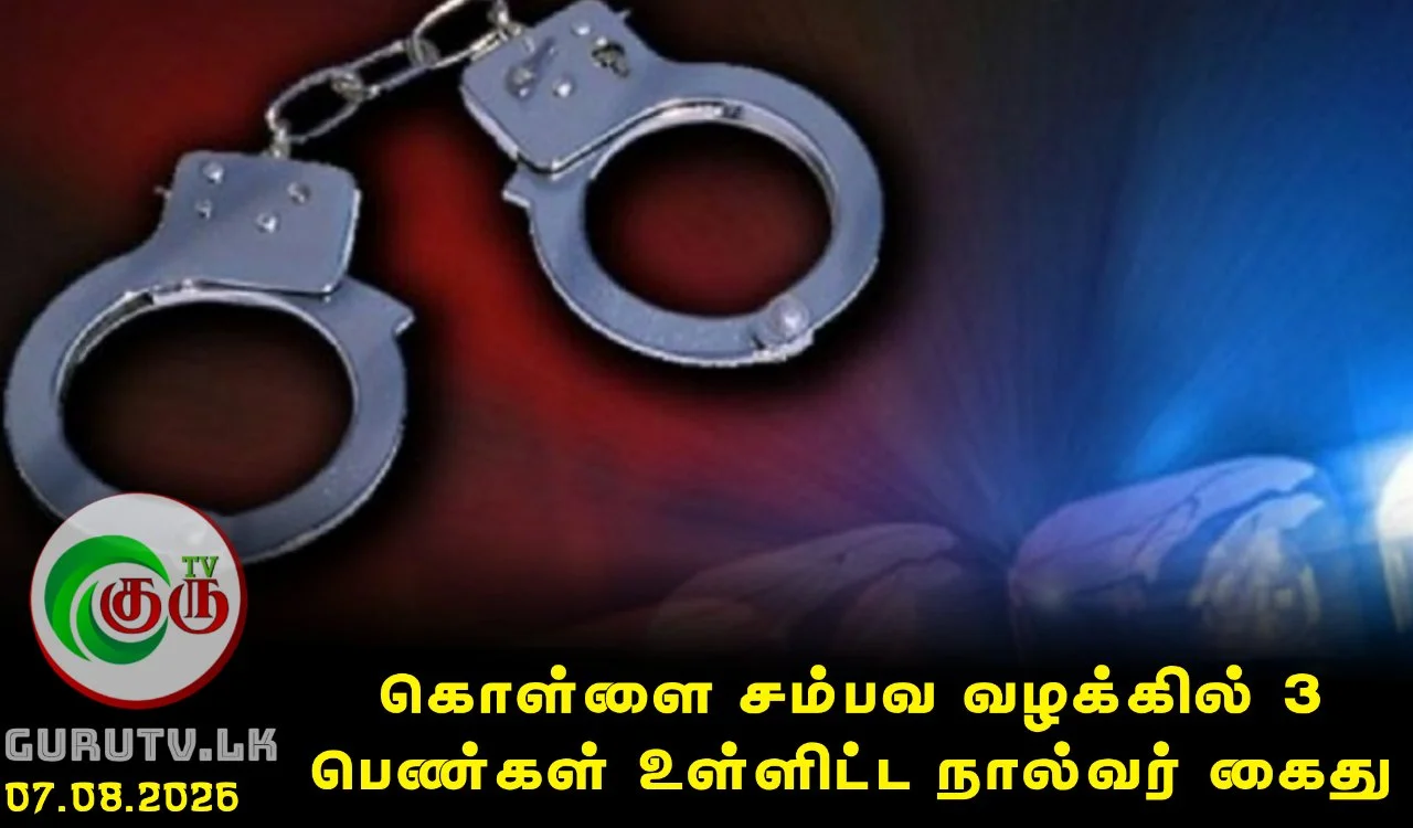 கொள்ளை சம்பவ வழக்கில் 3 பெண்கள் உள்ளிட்ட நால்வர் கைது