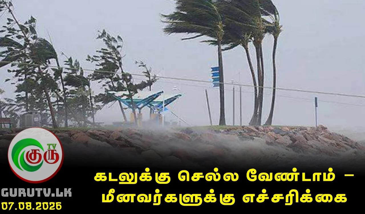 கடலுக்கு செல்ல வேண்டாம் – மீனவர்களுக்கு எச்சரிக்கை