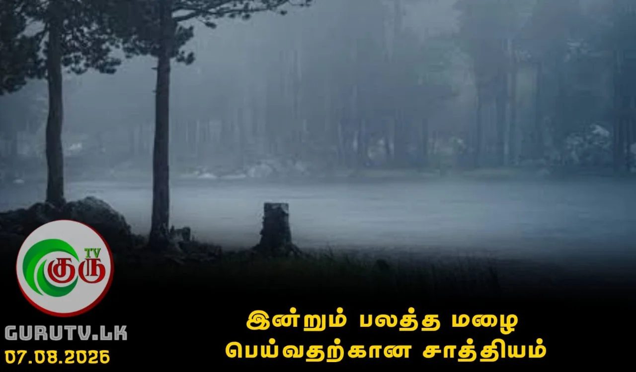 இன்றும் பலத்த மழை பெய்வதற்கான சாத்தியம்