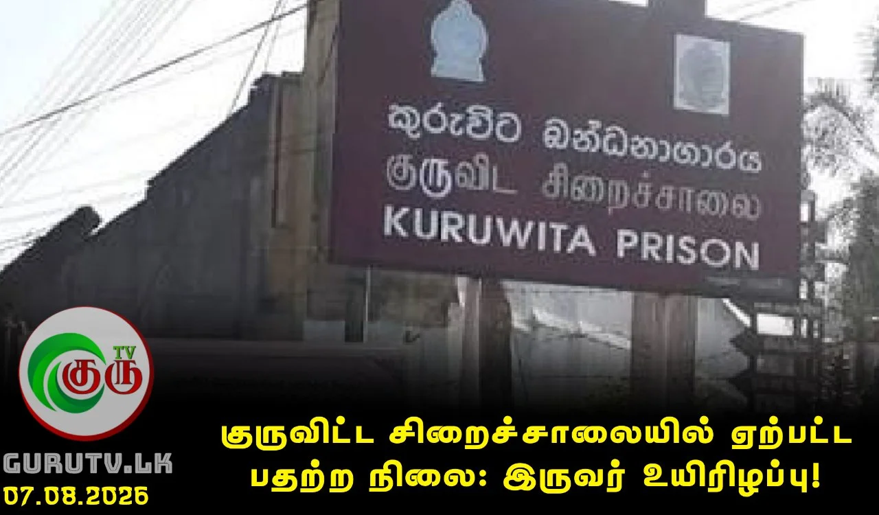 குருவிட்ட சிறைச்சாலையில் ஏற்பட்ட பதற்ற நிலை: இருவர் உயிரிழப்பு!