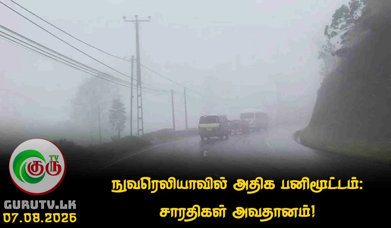 நுவரெலியாவில் அதிக பனிமூட்டம்: சாரதிகள் அவதானம்!