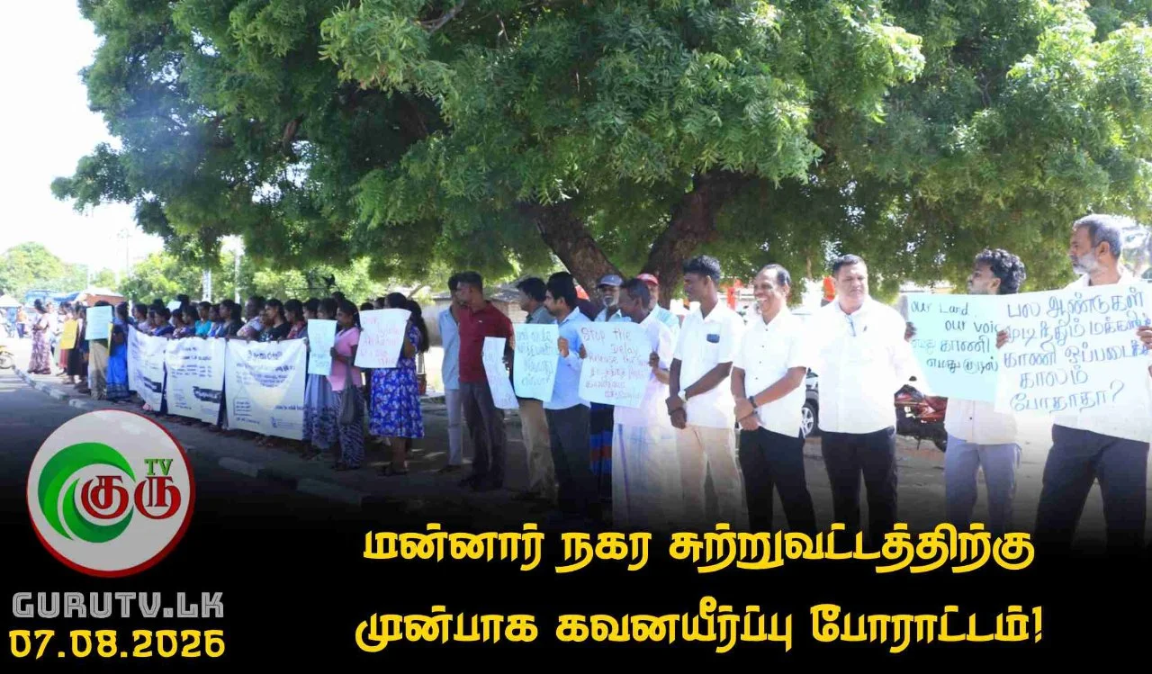 மன்னார் நகர சுற்றுவட்டத்திற்கு முன்பாக கவனயீர்ப்பு போராட்டம்!
