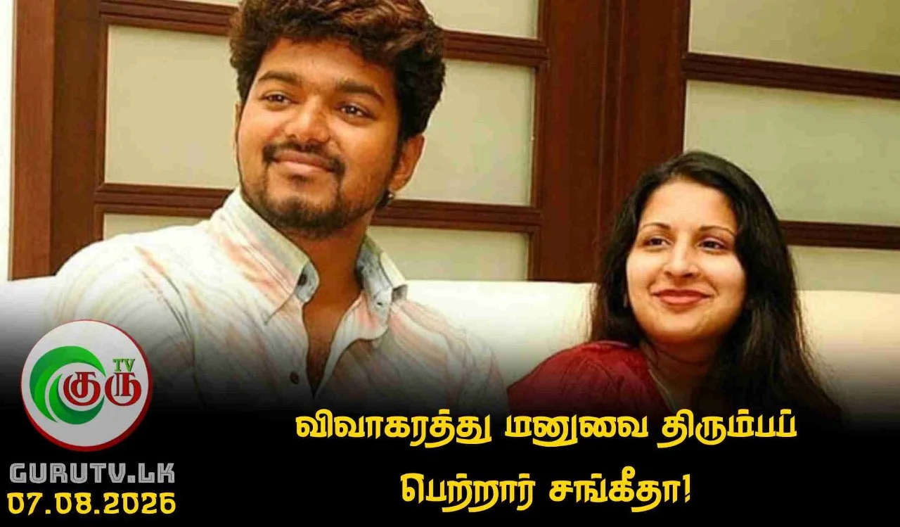 விவாகரத்து மனுவை திரும்பப் பெற்றார் சங்கீதா!
