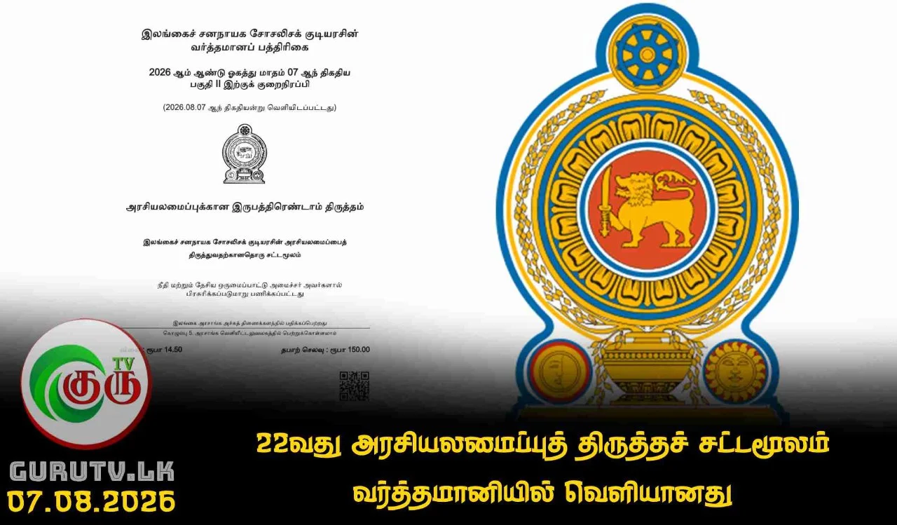 22வது அரசியலமைப்புத் திருத்தச் சட்டமூலம் வர்த்தமானியில் வெளியானது