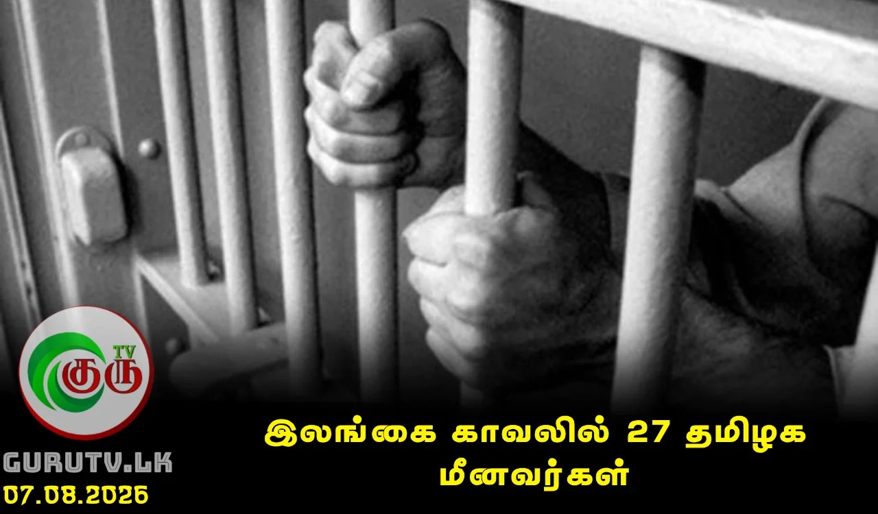 இலங்கை காவலில் 27 தமிழக மீனவர்கள்
