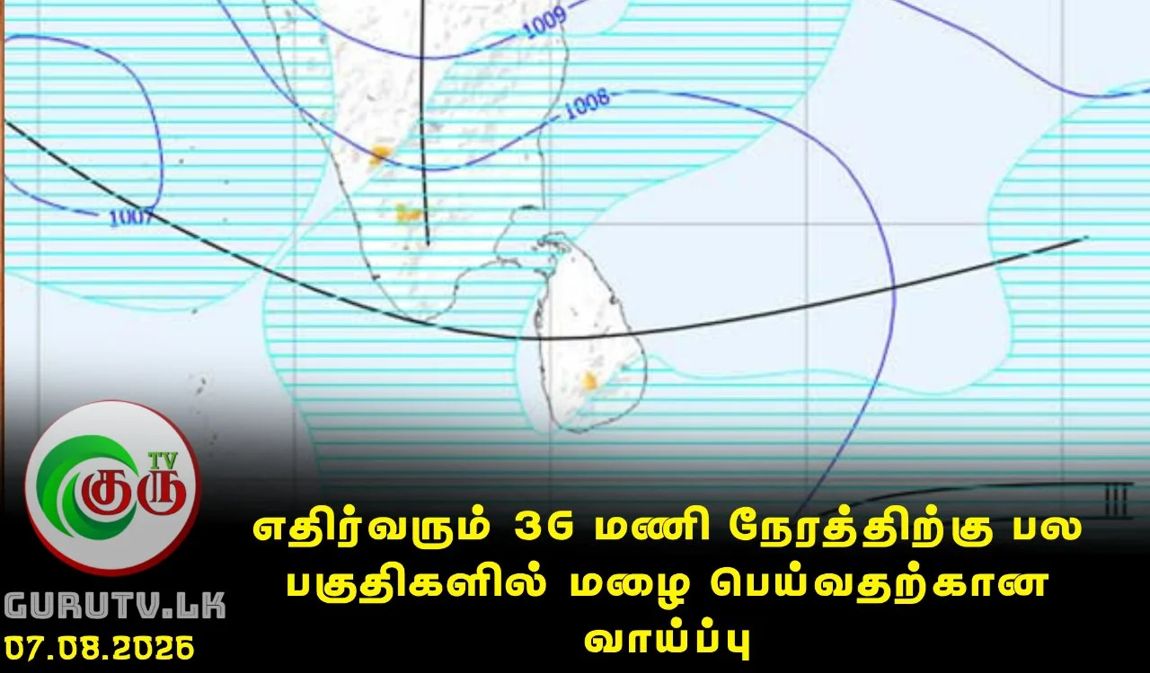 எதிர்வரும் 36 மணி நேரத்திற்கு பல பகுதிகளில் மழை பெய்வதற்கான வாய்ப்பு