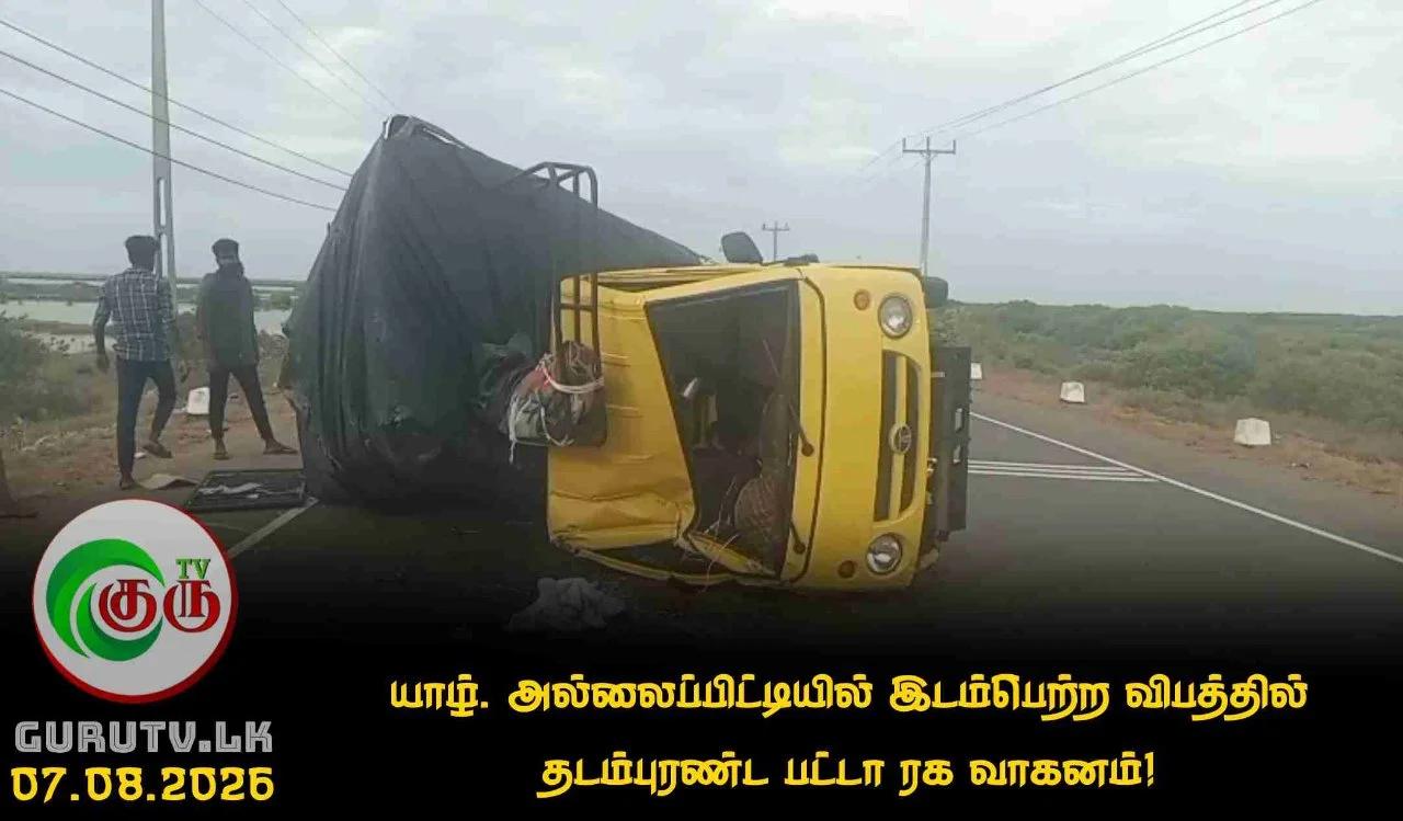 யாழ். அல்லைப்பிட்டியில் இடம்பெற்ற விபத்தில் தடம்புரண்ட பட்டா ரக வாகனம்!