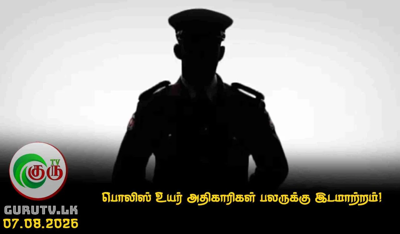பொலிஸ் உயர் அதிகாரிகள் பலருக்கு இடமாற்றம்!