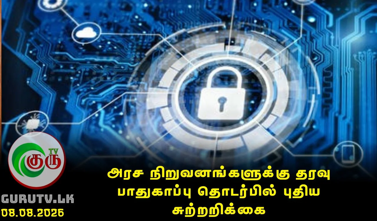 அரச நிறுவனங்களுக்கு தரவு பாதுகாப்பு தொடர்பில் புதிய சுற்றறிக்கை