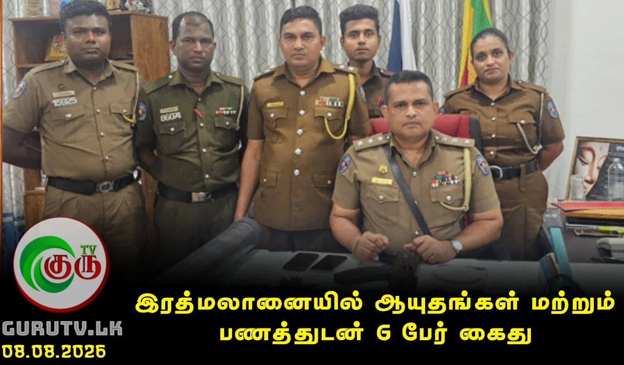 இரத்மலானையில் ஆயுதங்கள் மற்றும் பணத்துடன் 6 பேர் கைது