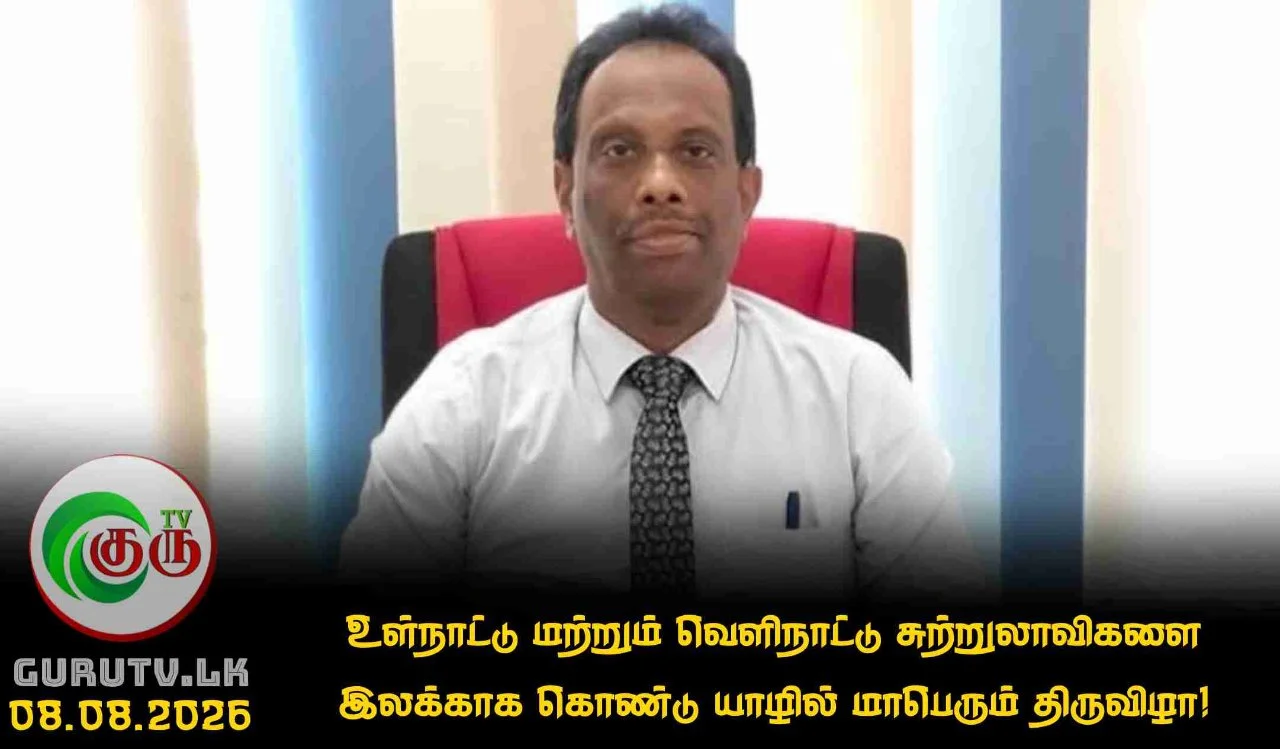 உள்நாட்டு மற்றும் வெளிநாட்டு சுற்றுலாவிகளை இலக்காக கொண்டு யாழில் மாபெரும் திருவிழா!