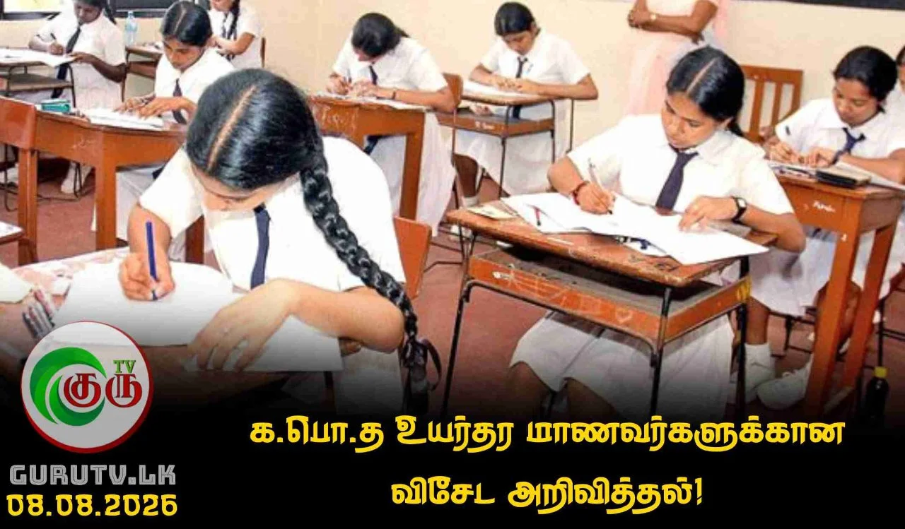 க.பொ.த உயர்தர மாணவர்களுக்கான விசேட அறிவித்தல்!